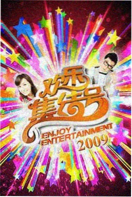 5G影院综艺：奔跑吧2026